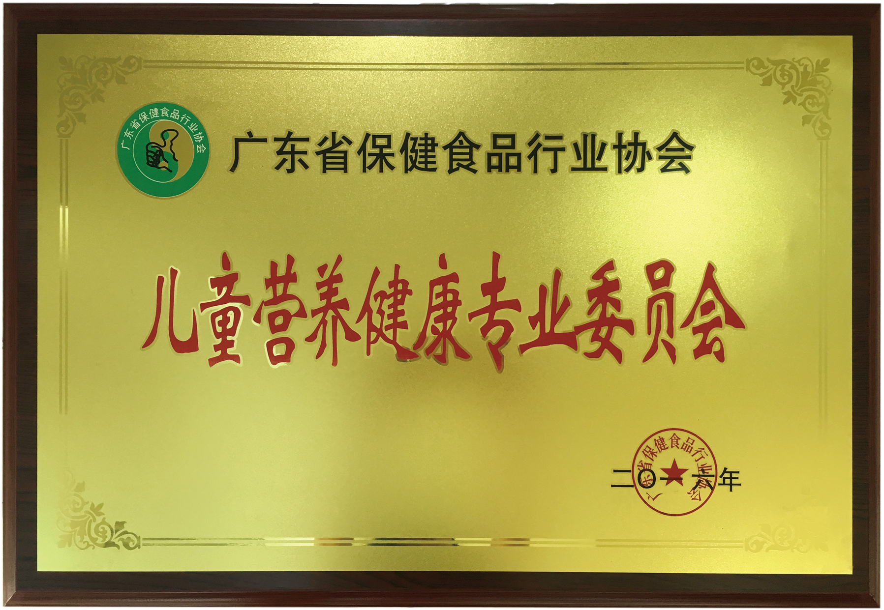 榮獲廣東省保健品行業(yè)協(xié)會(huì)兒童營養(yǎng)健康專業(yè)委員會(huì)稱號